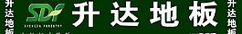 升達(dá)地板圖片