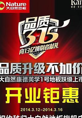大自然地板315展架圖片