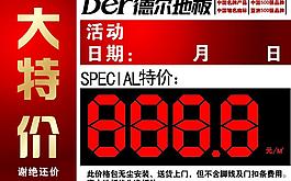 德爾地板特價(jià)簽圖片