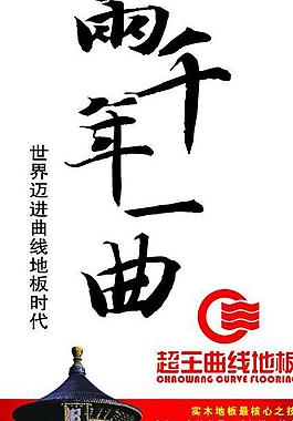 超王曲線地板海報圖片
