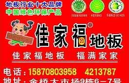 佳家福地板圖片
