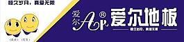 愛爾家地板招牌圖片