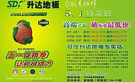 升達(dá)地板活動海報圖片