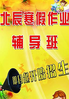 辅导班招生海报图片