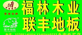 福林聯豐地板圖片