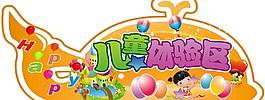 兒童體驗區吊牌圖片