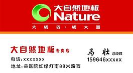 大自然地板名片图片