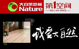 大自然地板图片