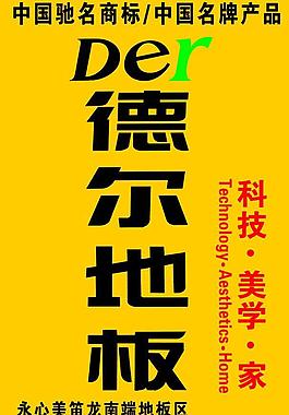 德爾地板圖片