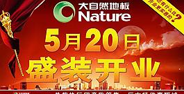 大自然地板 盛裝開業(yè)圖片