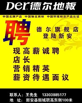 德?tīng)柕匕?招聘廣告圖片