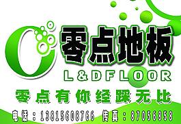 零點(diǎn)地板圖片