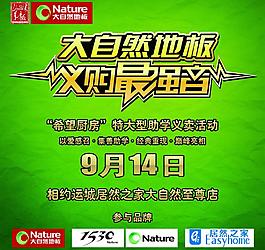 大自然地板海报图片