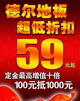 德爾地板促銷海報圖片