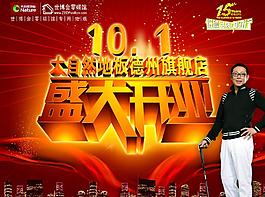 大自然地板開業(yè)海報(bào)圖片