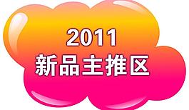 新品主推區(qū)吊牌圖片