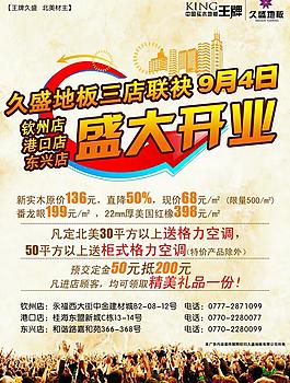 久盛地板开业宣传单图片