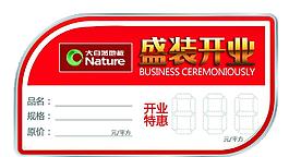 大自然地板開業(yè)特價(jià)簽圖片