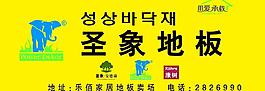 圣象地板 户外广告图片