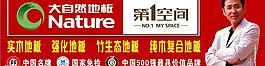 大自然地板宣傳畫(huà)圖片