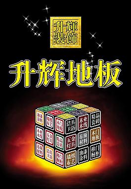 地板宣傳廣告設(shè)計圖片