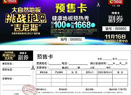 大自然地板預(yù)售卡圖片