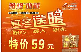 雅楓地板 寒科送暖圖片