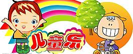 兒童節(jié)吊牌圖片