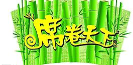 席卷天下吊牌圖片