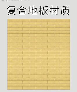 復合地板材質圖片