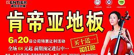肯迪亞地板 大型特惠讓利活動 形象代言人李嘉欣圖片