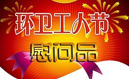 環(huán)衛(wèi)工人節(jié)吊牌圖片