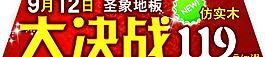 圣象地板“大决战”图片