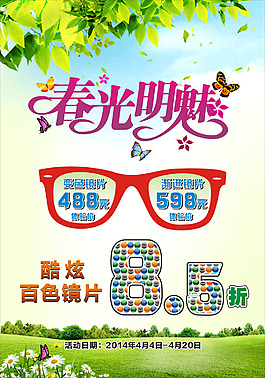 春光明媚眼鏡店海報