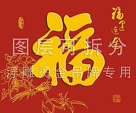 鸟语花香 福字吊牌图片