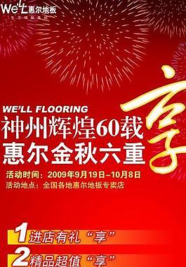 惠尔地板国庆展架图片