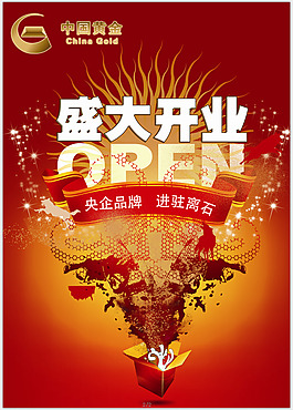 金店開業(yè)海報宣傳