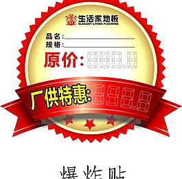 生活家地板爆炸簽圖片