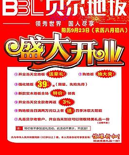 貝爾地板盛大開業(yè)海報圖片