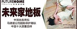 未來家地板戶外廣告圖片