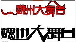 文字變形矢量素材