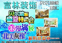 贝尔地板盛夏特卖会海报图片