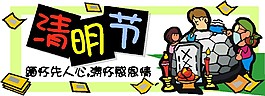 清明節(jié)海報(bào)