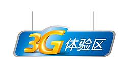 3g體驗區吊牌圖片