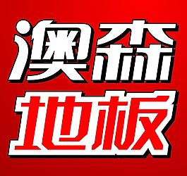 奥森图片