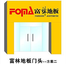 富林地板门头招牌图片