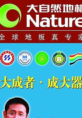 大自然地板x展架圖片