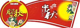 中秋節(jié)吊牌矢量圖圖片