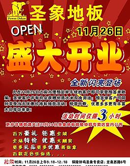 圣象地板开业宣传单图片