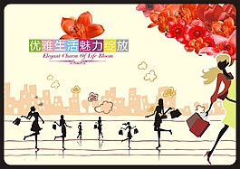 優(yōu)雅生活 魅力綻放